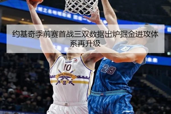 约基奇季前赛首战三双数据出炉掘金进攻体系再升级
