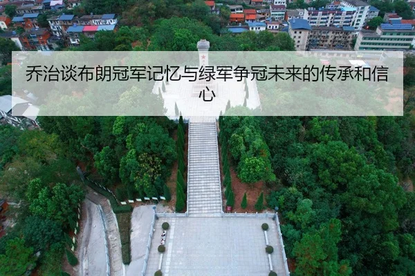 乔治谈布朗冠军记忆与绿军争冠未来的传承和信心
